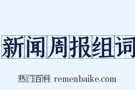 新闻周报组词是什么意思的图片